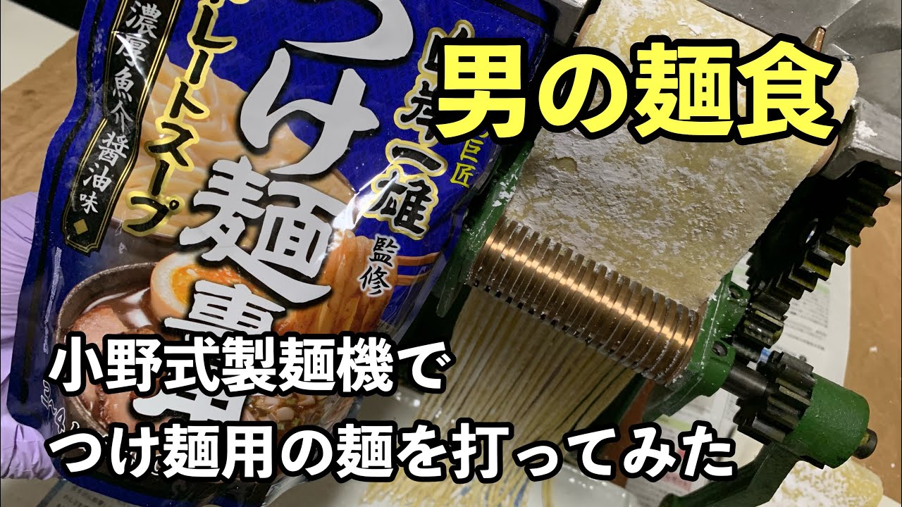 男の麺食作ります 小野式製麺機 de 多加水麺を打ってみた 大勝軒 昆布
