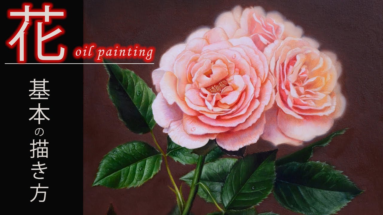 油絵入門】バラの基本的な描き方/oil painting tutorial /the rose