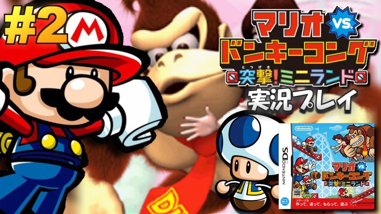 DS】マリオvs.ドンキーコング 突撃!ミニランド 実況プレイ！#2（裏
