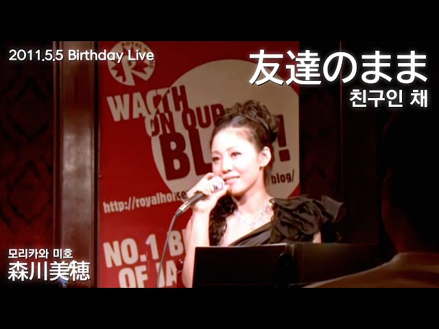 모리카와 미호(森川美穂) - 友達のまま (친구인 채) [2011.5.5