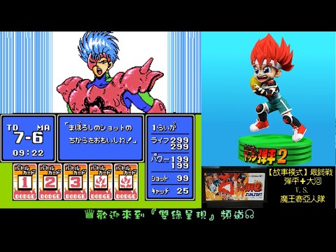 鬥球兒彈平2(炎の闘球児 ドッジ弾平2)(Dodge Danpei 2) - YouTube