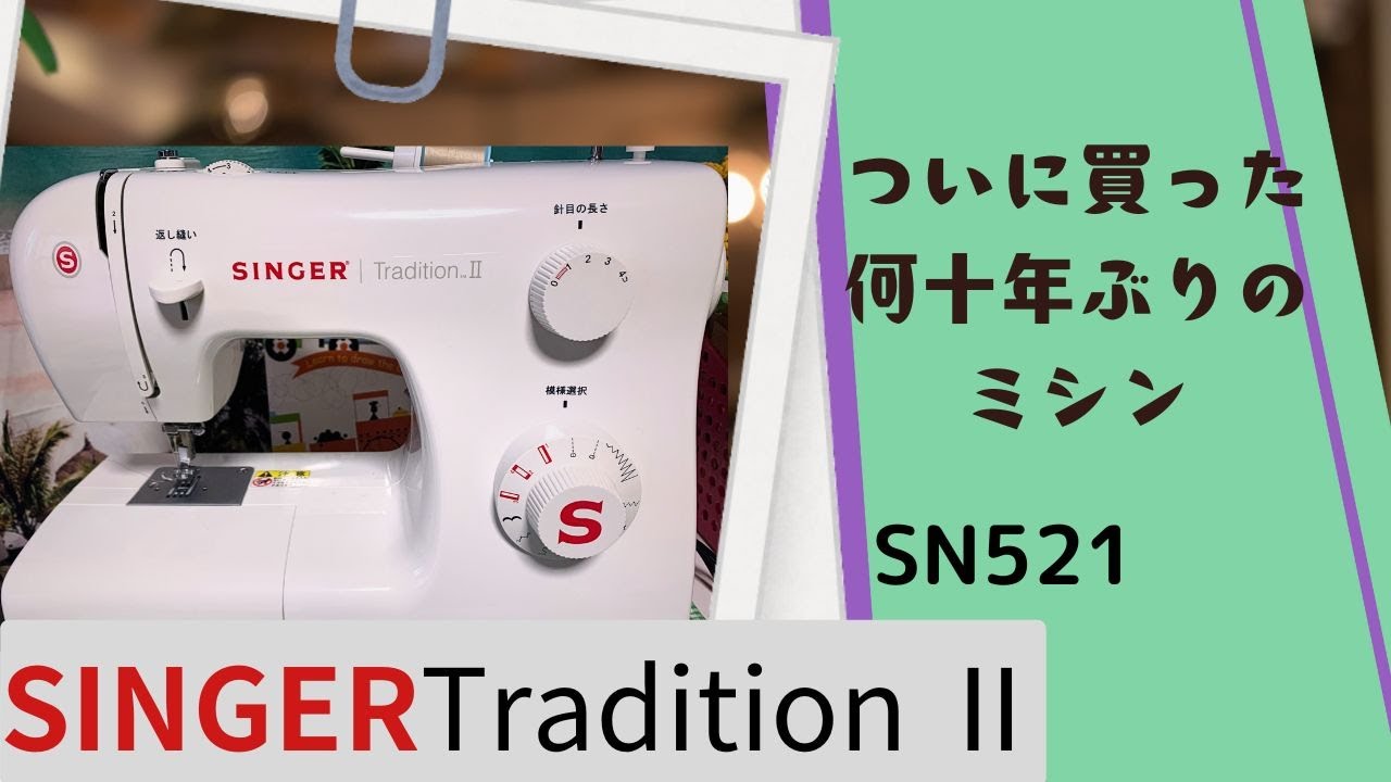 SINGER Tradition Ⅱ SN521 初心者のミシン レビュー ついに買った