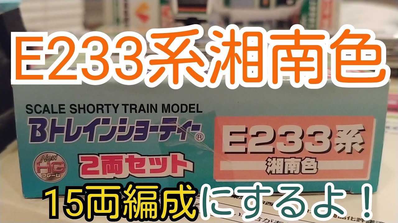 Bトレ】E233系湘南色を15両編成にするよ！ - YouTube