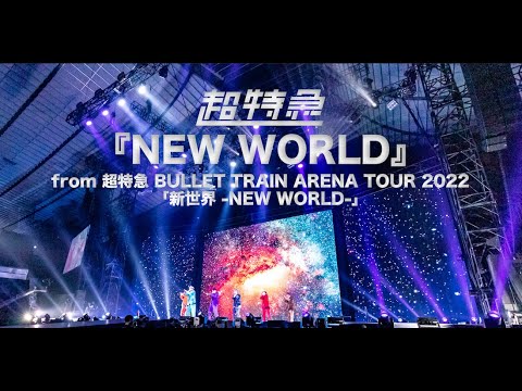 超特急『NEW WORLD』ライブ from BULLET TRAIN ARENA TOUR 2022「新