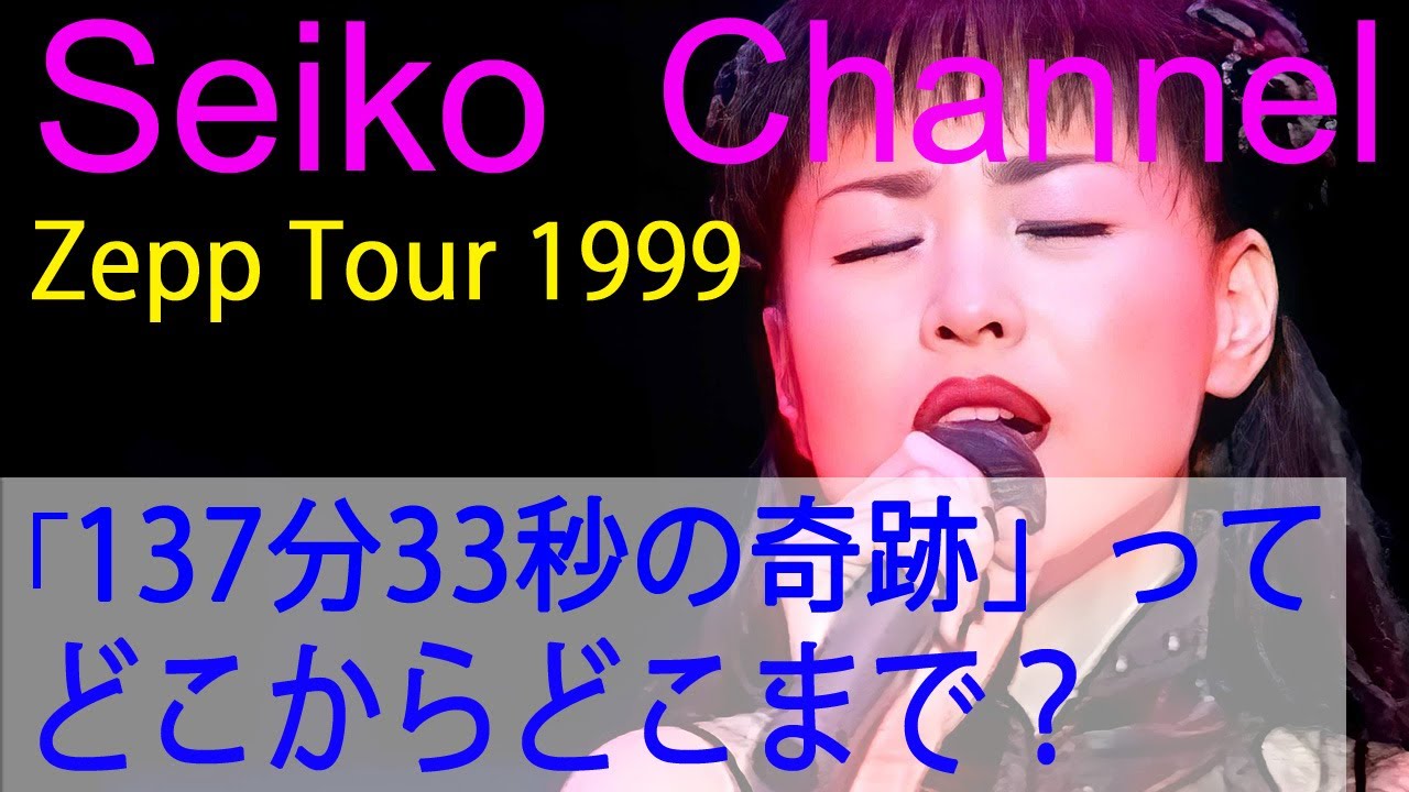 HD】松田聖子－（Zepp Tour-137分33秒の奇跡） って、どこからどこまで