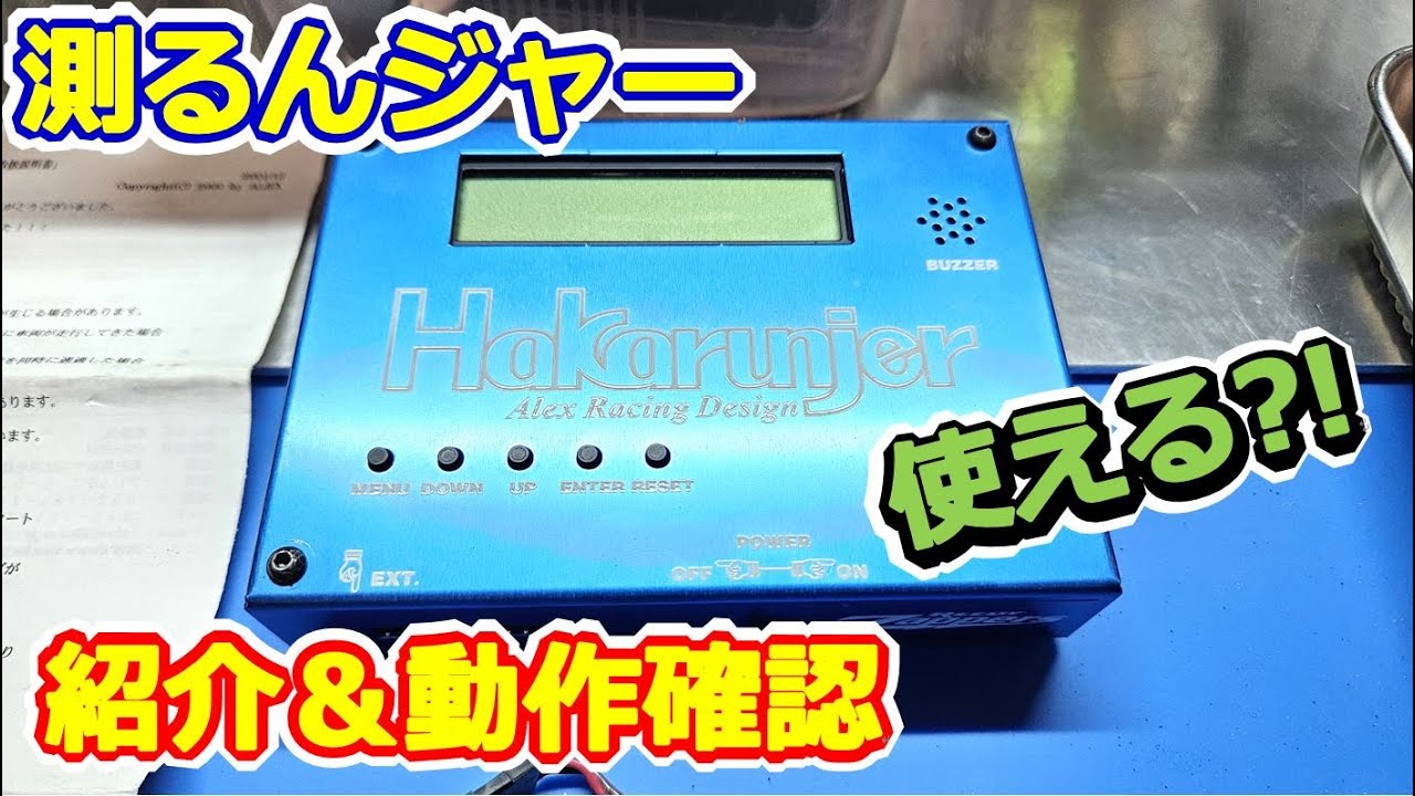 RC Model] What's inside?! Time it with a meter! Alex Racing