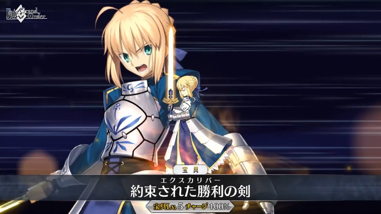 FGO】宝具演出リニューアル＿アルトリア・ペンドラゴン「約束された