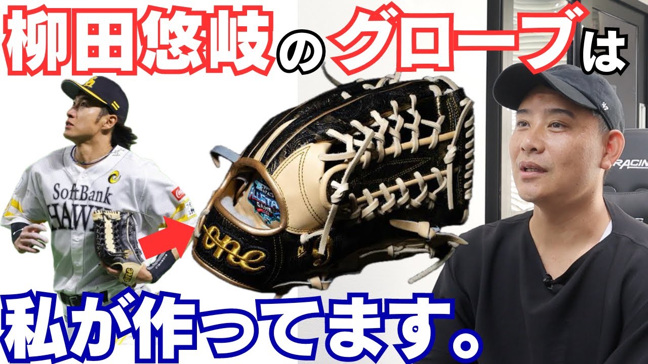 柳田悠岐グラブを作る男】13万円超えの高級グローブ、作れるのは1日2個