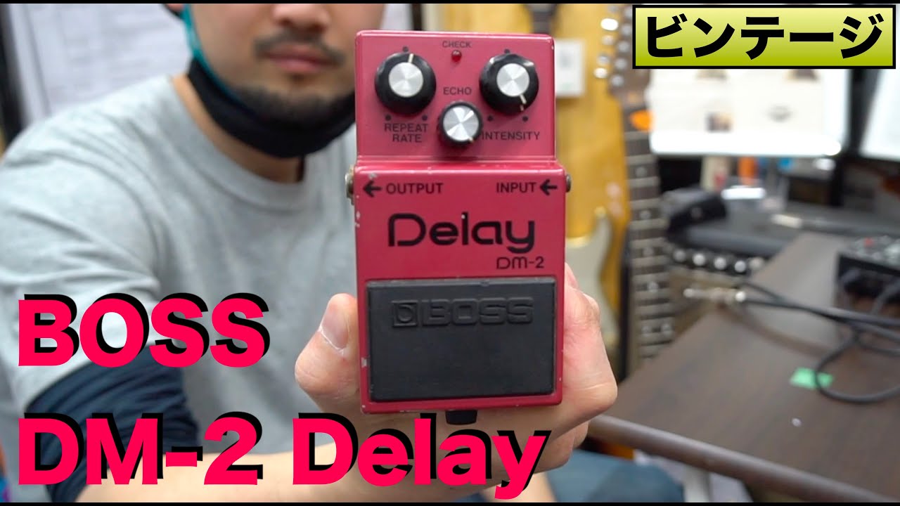 元祖コンパクトディレイ！！ビンテージのBOSS「DM-2 Delay」を弾かせて