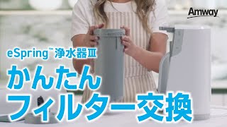 フィルター交換がスムーズに！eSpring™ 浄水器Ⅲ - YouTube