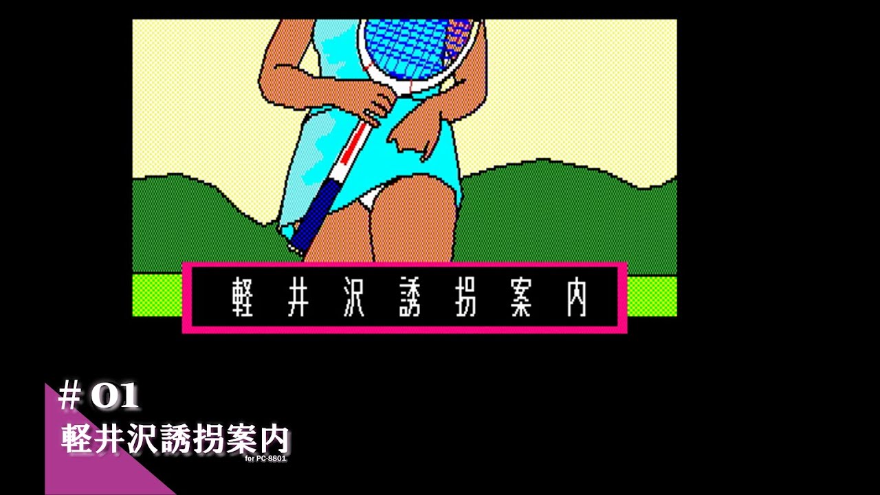 Play】PC-8801 軽井沢誘拐案内 #01 レトロゲーム - YouTube