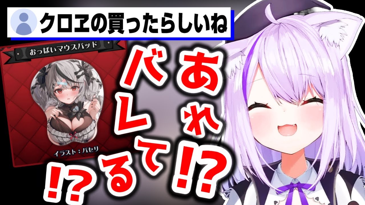 沙花叉クロヱお○ぱいマウスパッド」を購入したことがリスナーにバレ