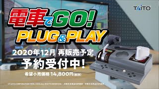 電車でGO！ PLUG＆PLAY」PV 出発2020編 - YouTube