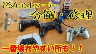 PS4コントローラーを直そう!!【分解 修理】1番壊れやすい所を解説