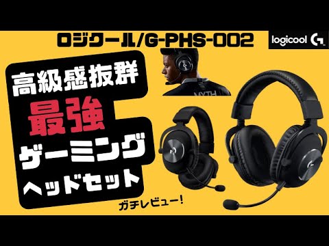 ゲーミングヘッドセット】LogicoolG/ロジクール プロヘッドセット（G