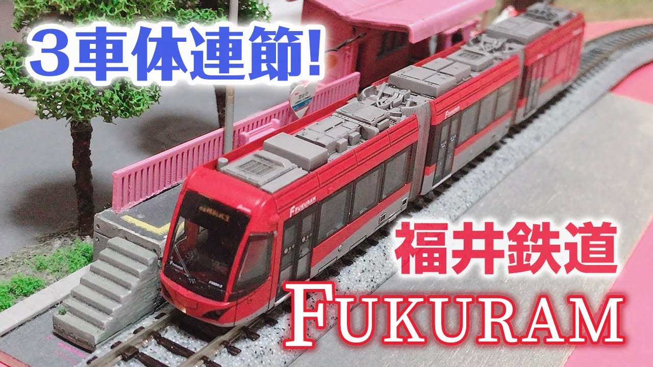 鉄道模型】3車体連節！福井鉄道のFUKURAMがやってきました！ - YouTube