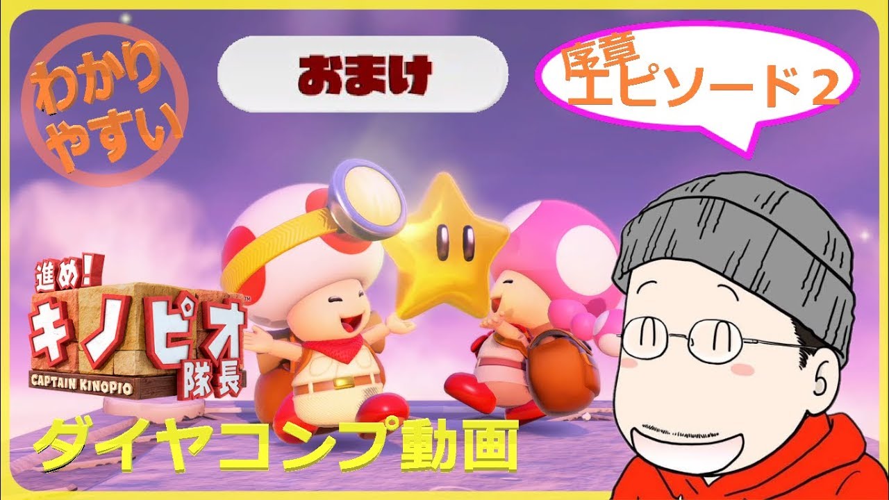 ダイヤコンプ】進め！キノピオ隊長 おまけ編／冒険の思い出