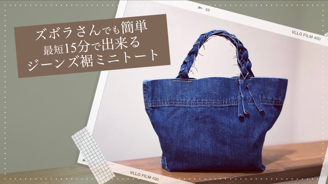 超簡単】デニムリメイク｜三つ編み持ち手が可愛いミニトート｜思い出の