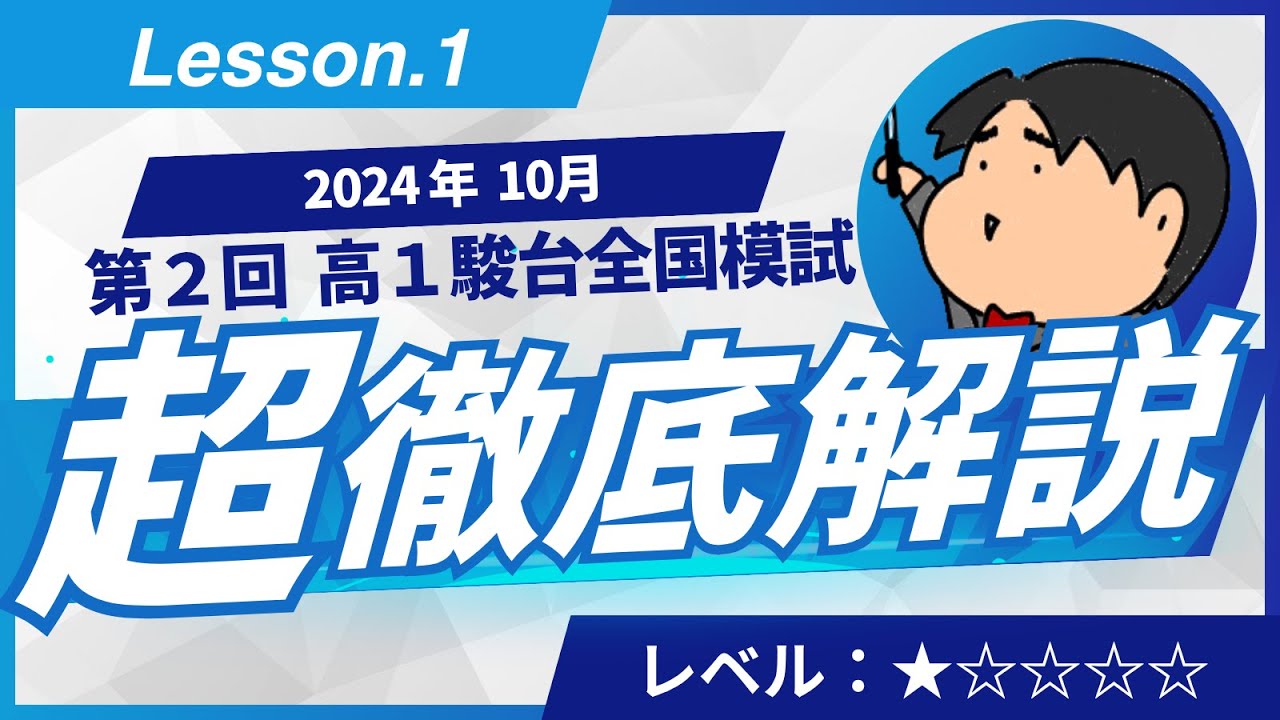 2024 第2回 高1駿台全国模試【1】小問集合 数学模試問題をわかり