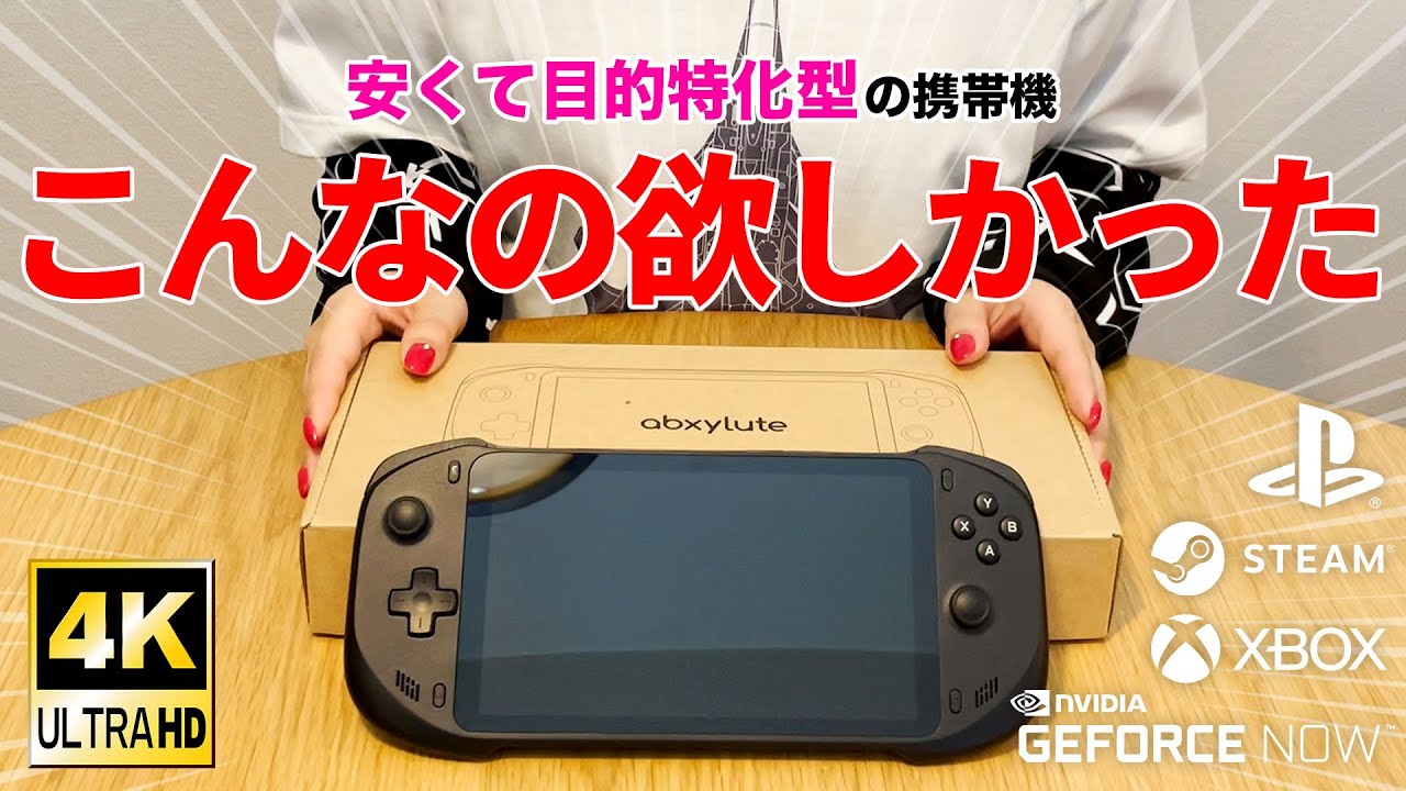 プレステもsteamもこれ一台！次世代ゲーミングコンソールabxylute