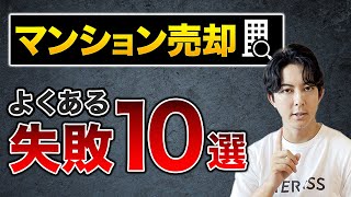 マンション売却】失敗したくない方は絶対みて下さい。 - YouTube
