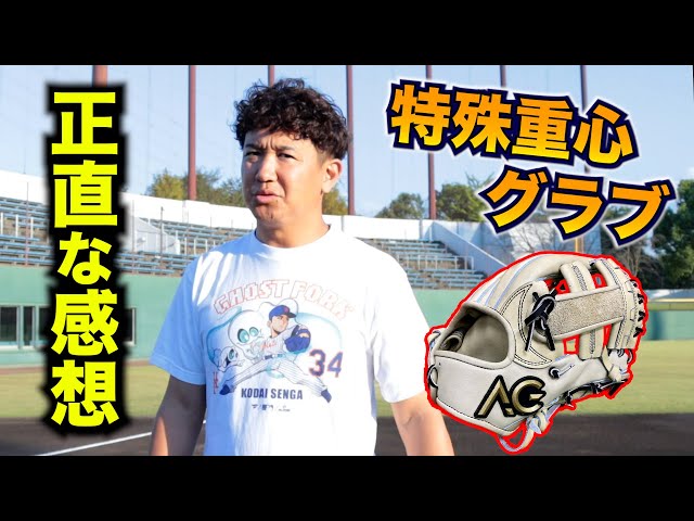 話題の特殊重心グラブ…正直に言います。 - YouTube