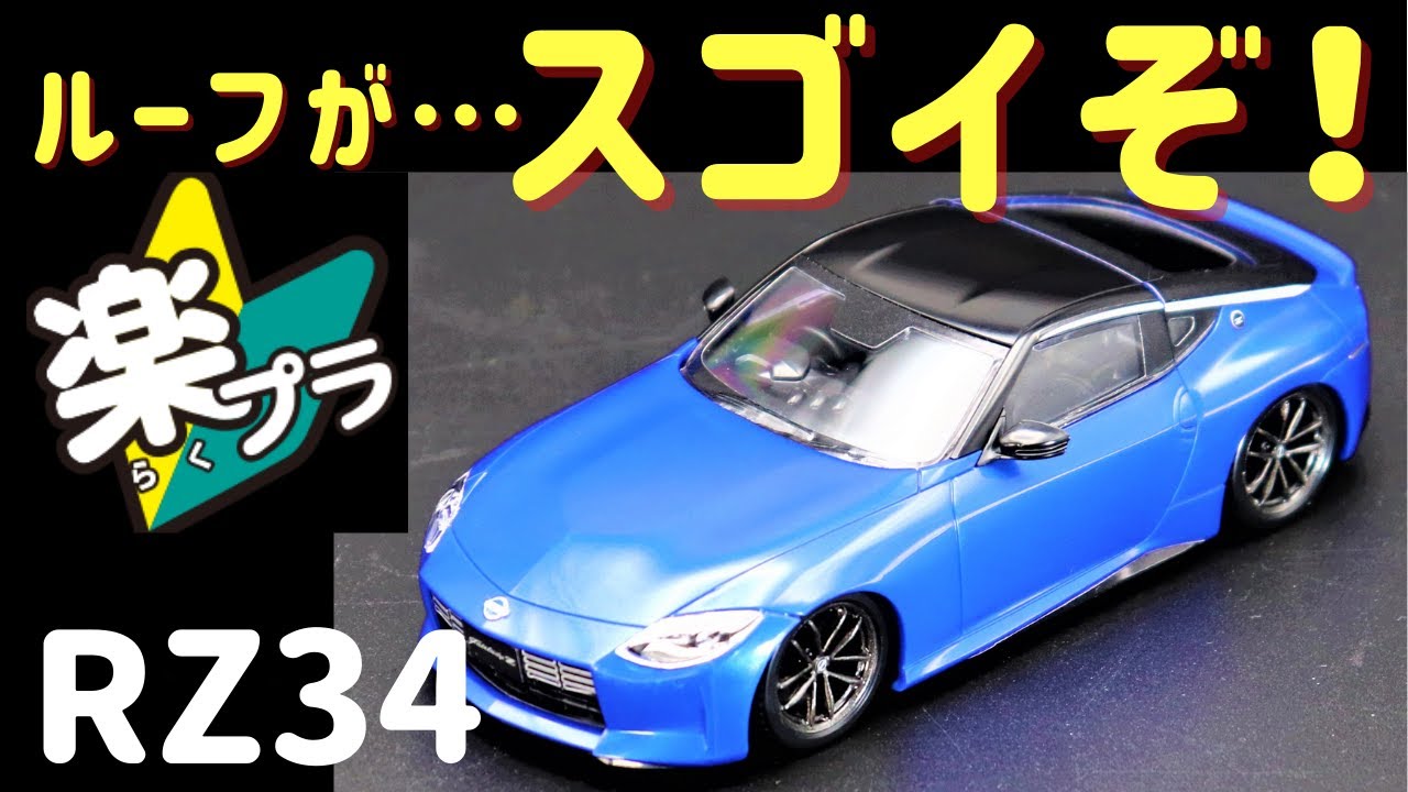 Aoshima Rakupla RZ34 Fairlady Z - The roof is a separate part