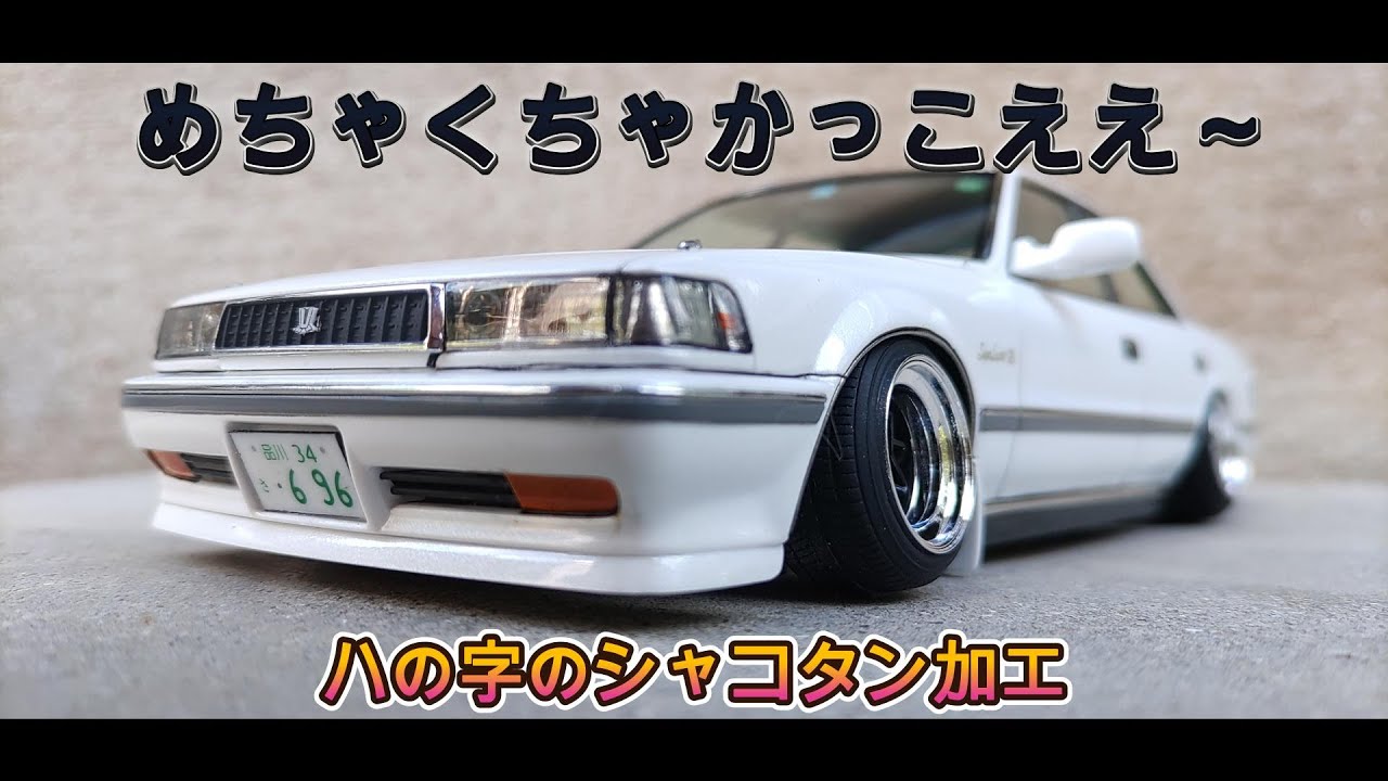 アオシマ トヨタJZX81 クレスタ 2.5スーパールーセントG '90めんどくさ