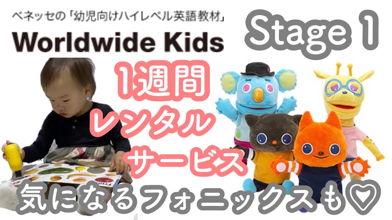 ワールドワイドキッズ / WWK】Stage1 / 教材紹介 / 1週間お試し