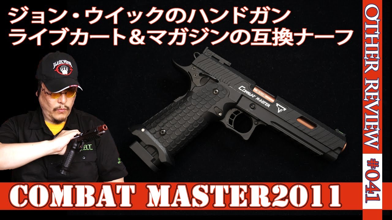 ナーフタイプトイガン】ジョン・ウイックの「Combat Master2011」を