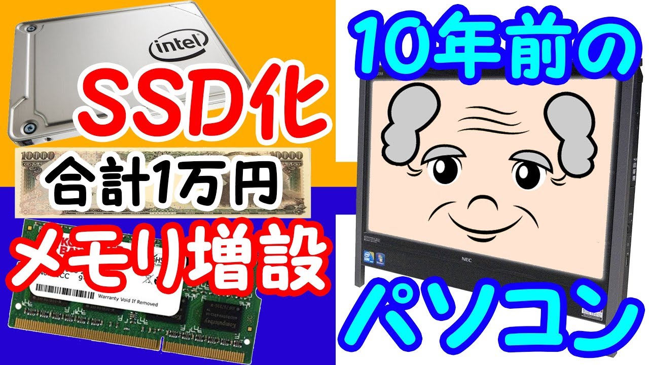 Explanation] I upgraded my 10-year-old PC to an SSD and added more