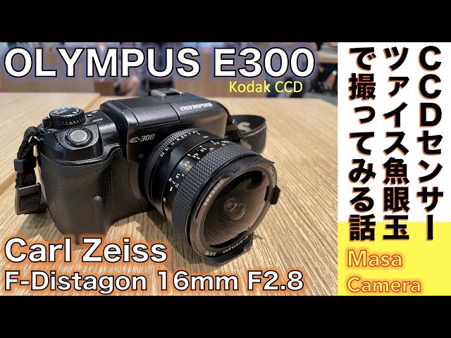 デジタルカメラ/オールドレンズ】OLYMPUS E-300 に相性抜群のCarl