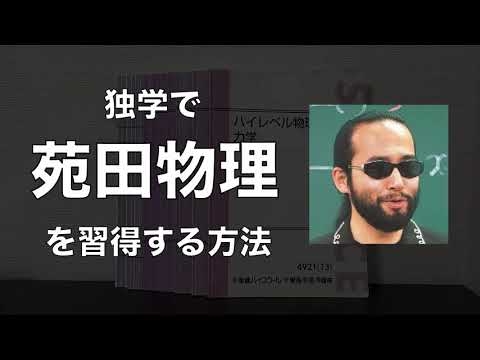独学で苑田尚之先生の微積物理を習得する参考書・勉強法！ハイレベル