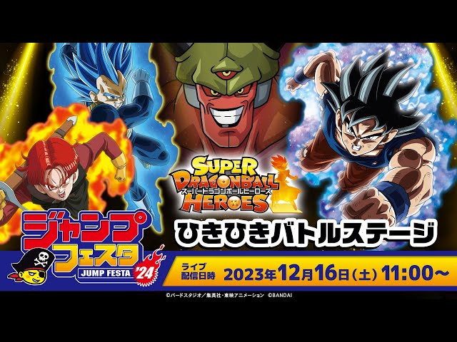 SDBH公式】ジャンプフェスタ2024 スーパードラゴンボールヒーローズ