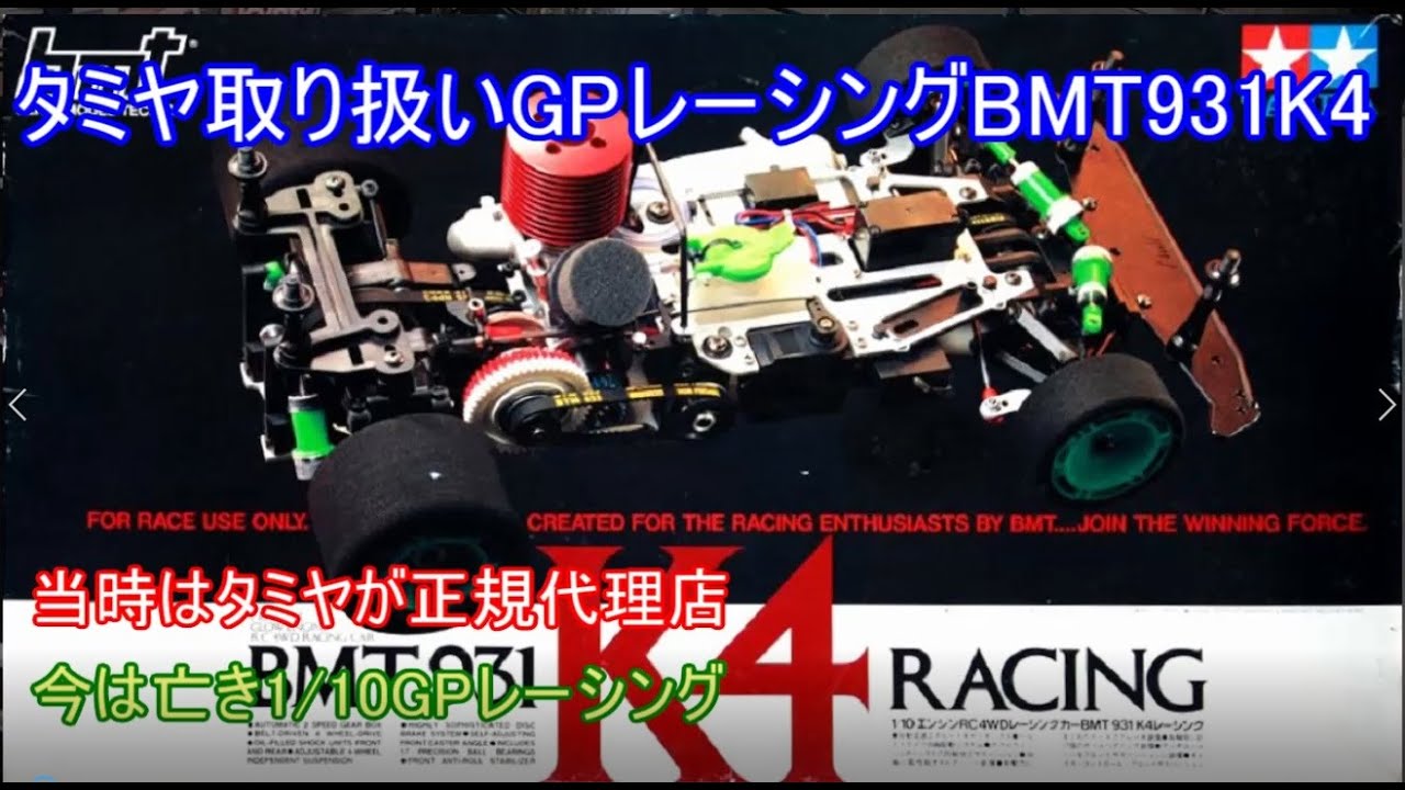 Tamiya's 1/10 GP Racing BMT931K4! This was a new category at the