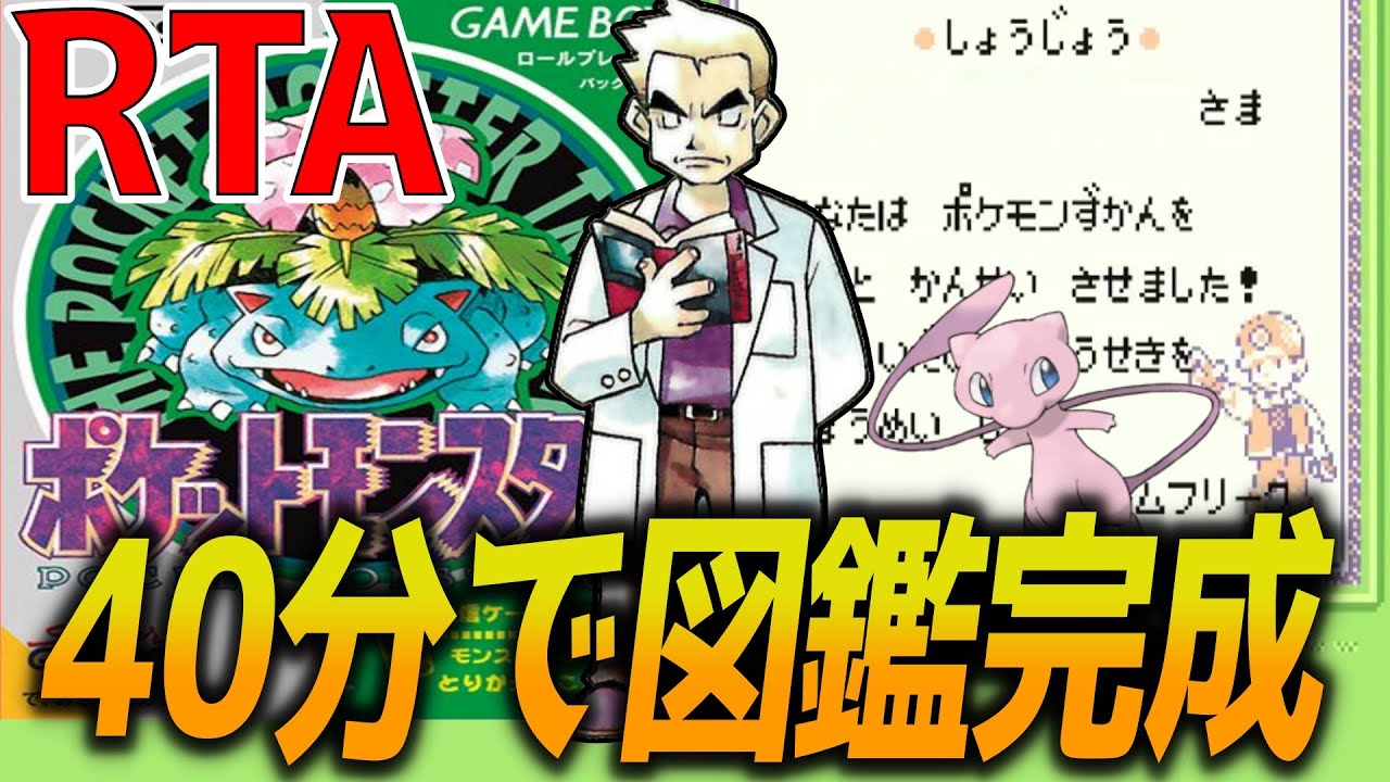 初代ポケモン緑版 図鑑完成RTA 世界記録狙い 【バグあり】 - YouTube