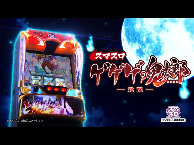 スロット | 本編PV】スマスロ ゲゲゲの鬼太郎 覚醒《藤商事公式