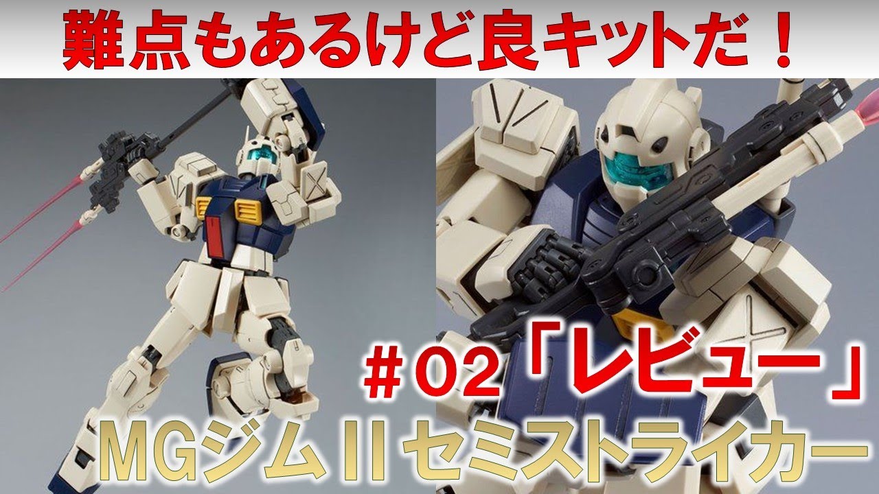 MGジムⅡセミストライカー＃02レビュー編☆ガンプラ - YouTube