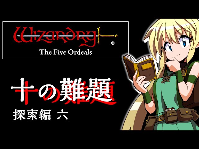 ウィザードリィ外伝五つの試練：十の難題】#7 7月1発目！マグマ地獄