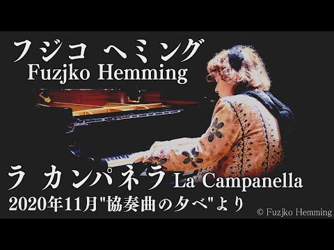 高音質】フジコ・ヘミング ”ラ・カンパネラ”など4曲 2020年11月
