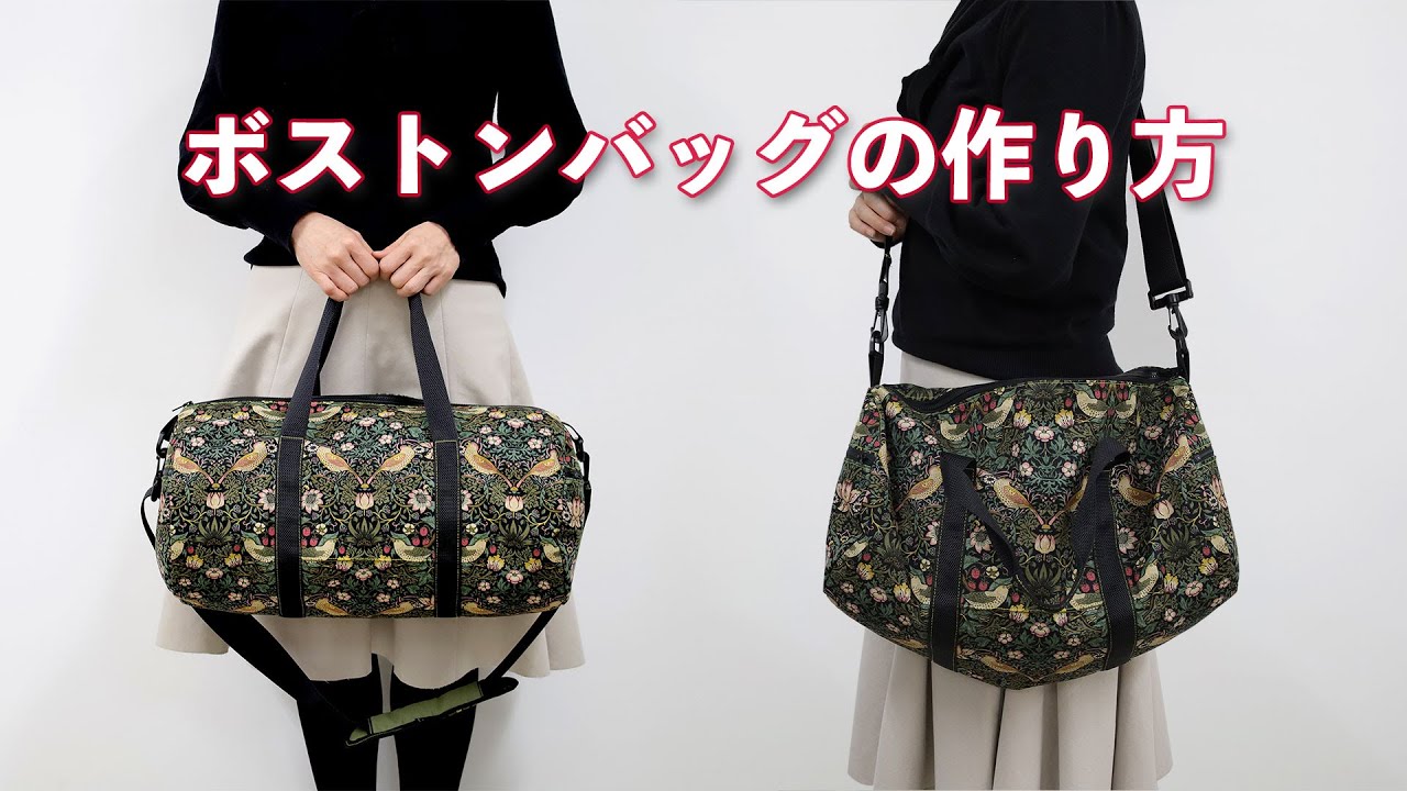 2way】ボストンバッグのつくり方【ウイリアムモリス】 - YouTube