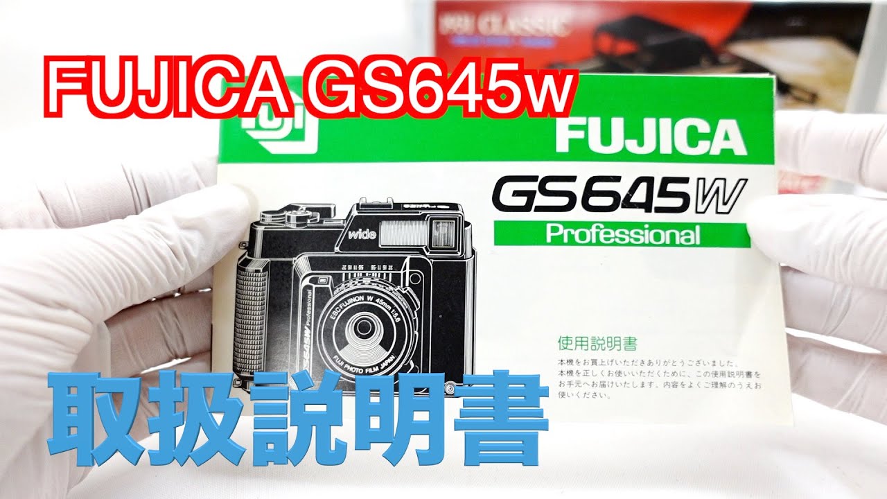 fujica gs645w 取説 中判カメラ - YouTube