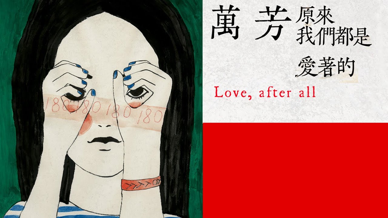 萬芳Wan Fang【原來我們都是愛著的Love, after all】Official Music