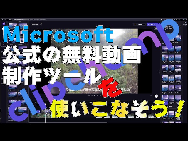 Windows11純正ツールで動画編集してみない？ [ClipChamp] - YouTube