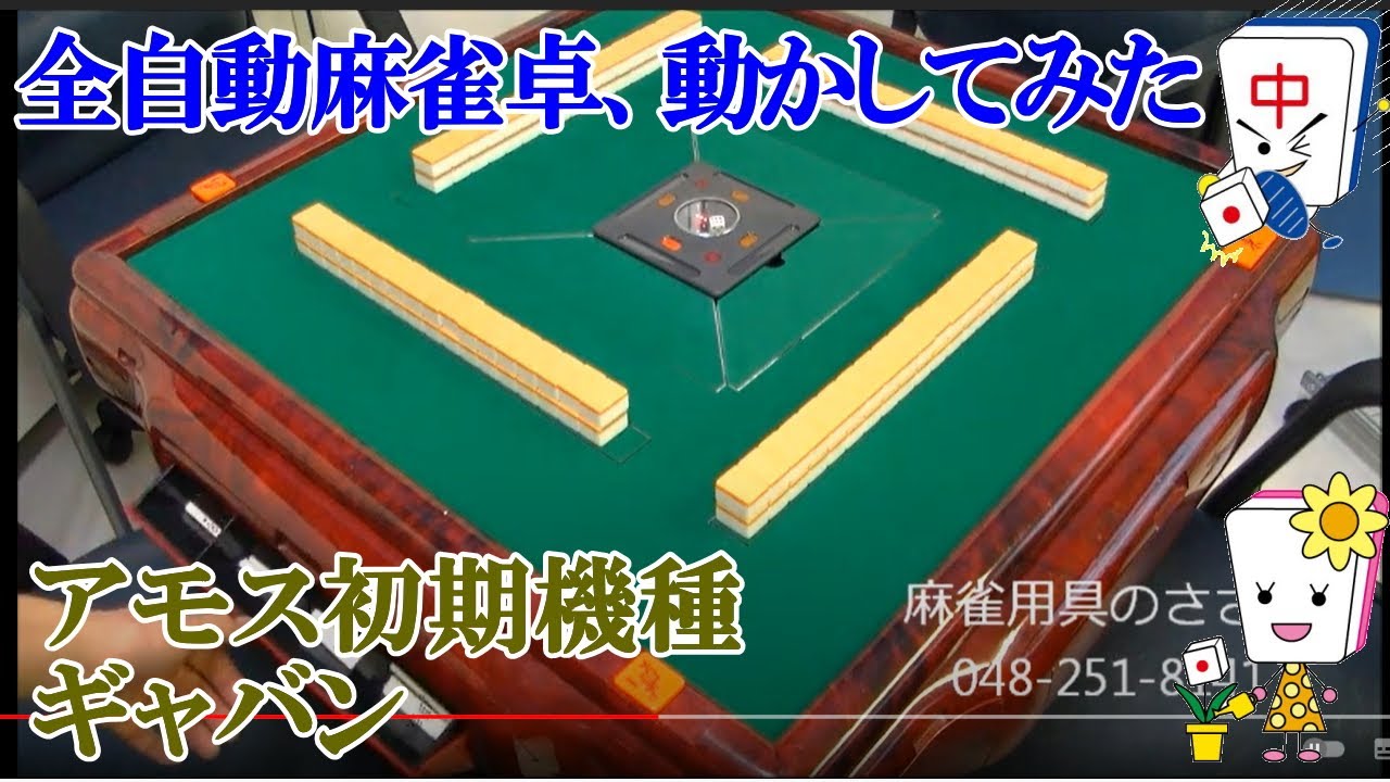 全自動麻雀卓アモスギャバン紹介 - YouTube