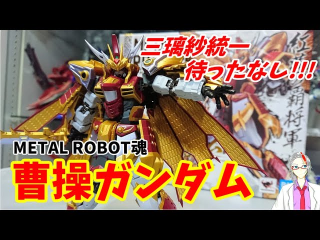 燃え滾る”紅”!!!]METAL ROBOT魂 曹操ガンダム リアルタイプver