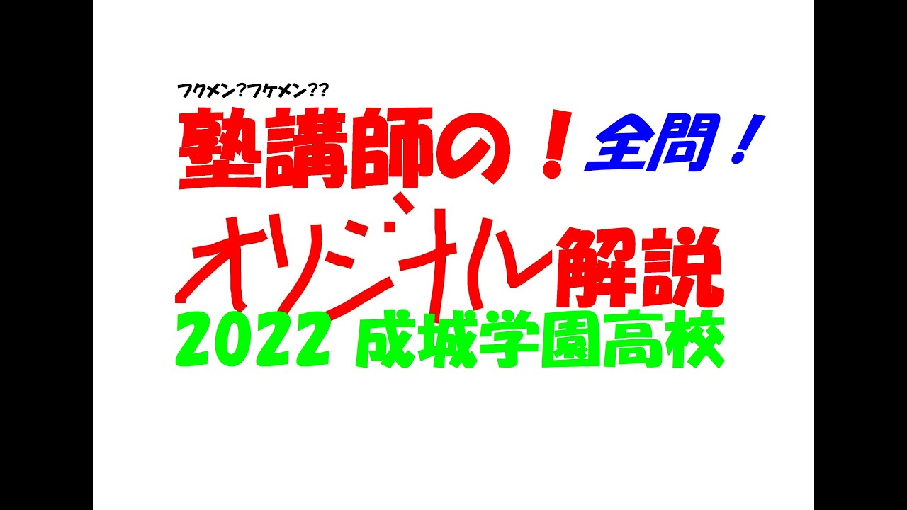 2022 成城学園 難関高校入試 塾講師の全問解説 数学 高校入試 過去問