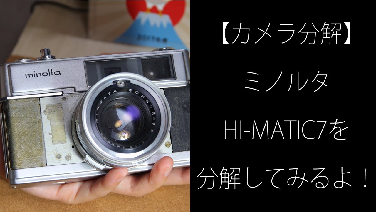 カメラ分解】ミノルタHI-MATIC7を分解してみるよ！ - YouTube