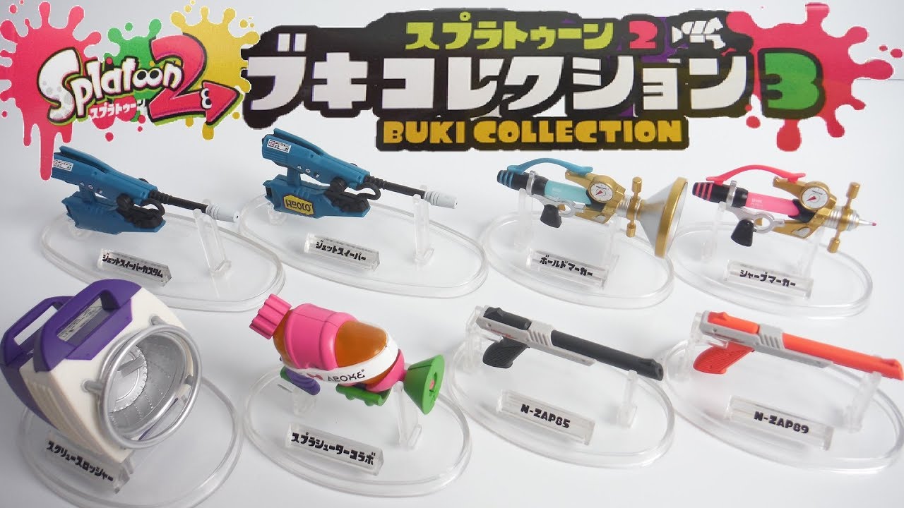 スプラトゥーン2 ブキコレクション3 全8種 開封 Splatoon2 BUKI