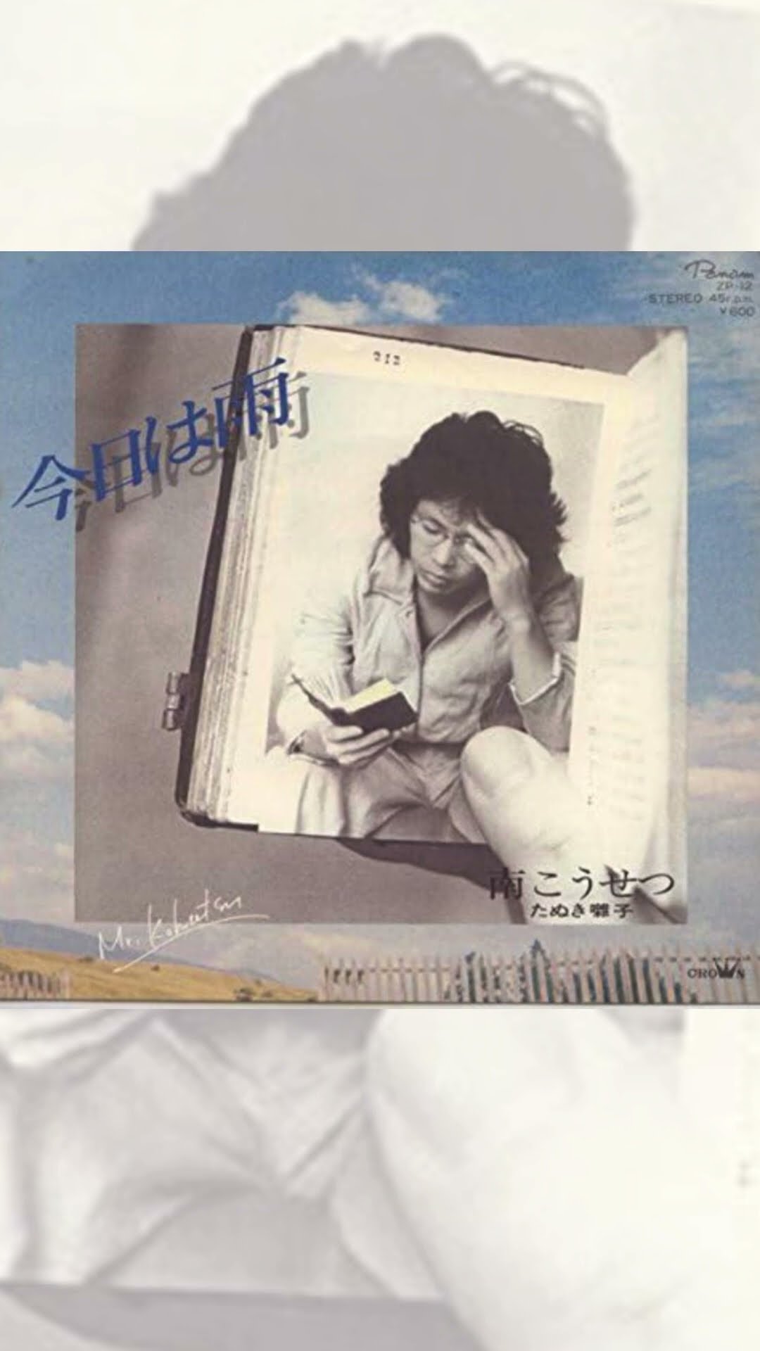 公式音源配信中】 #かぐや姫 解散後の初のシングル #1970年代